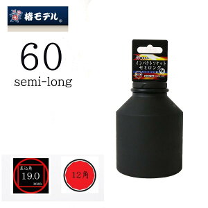 �փ��f�� �C���p�N�g�\�P�b�g �Z�~�����O 60mm �����p19mm 12�p 6SS-60-12K ��ƍH��