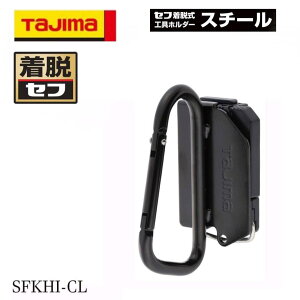 TAJIMA タジマ 着脱セフ スチール製 カラビナ大 作業工具 工具差し SFKHI-CL