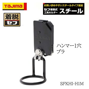 TAJIMA タジマ 着脱セフ スチール製 ハンマー1穴ブラ 作業工具 工具差し SFKHI-H1M