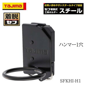 TAJIMA タジマ 着脱セフ スチール製 ハンマー1穴 作業工具 工具差し SFKHI-H1