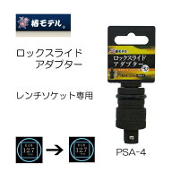 椿モデル ソケット ロックスライドアダプター PSA-4 レンチソケット用 作業工具