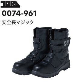 寅壱 安全靴 0074-961 安全長マジック メンズ 鋼鉄先芯 ワークブーツ 作業靴 作業用 セーフティーシューズ 4E 耐油 本革 ロングタイプ とび 鳶 仕事用 メンズ レディース