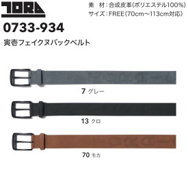 寅壱 0733-934 フェイクヌバックベルト 作業用 作業着 ワークベルト メンズ 合成皮革 TORAICHI ロゴ入り 38mm 幅 70-113cm フリーサイズ 鳶 とび 鳶職 作業服 おしゃれ 高品質