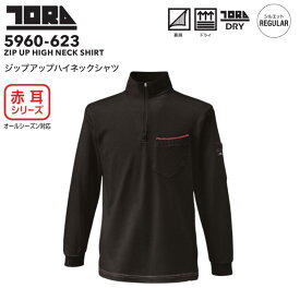 寅壱 作業服 5960‑623 長袖 ジップアップ ハイネックシャツ メンズ 赤耳 吸汗速乾 裏綿 通気性 ワークウェア 鳶服 ユニフォーム 作業着