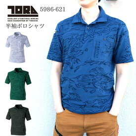 寅壱 5986-621 半袖ポロシャツ メンズ 迷彩柄 作業着 作業服 カモフラ 吸汗速乾 ストレッチ素材 おしゃれ 春夏用 ワークウェア