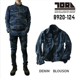 【送料無料】寅壱 TORAICHI 8920-124 ダブルブリーチ加工 デニム 長袖ブルゾン メンズ 作業着 作業服 ストレッチデニム おしゃれ ワークジャケット