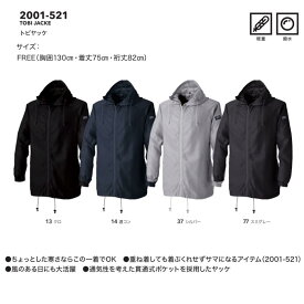 寅壱 2001‑521 トビヤッケ／TORAICHI 作業服 ヤッケ 撥水 フード付き メンズ 鳶服 作業着