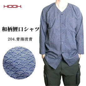 HOOH 5700 204.青海波青 和柄鯉口シャツ 青海波青 メンズ 和風 鯉口シャツ 作業着 祭り 鳶服
