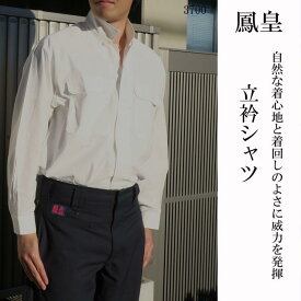 HOOH 3700 立衿 作業シャツ 鳶服 メンズ 作業着 ワークシャツ 鳶作業用 鳳皇