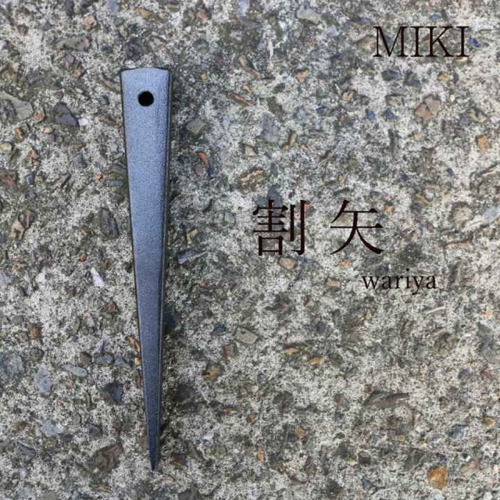 楽天市場】MIKI 割矢穴あきクサビ 作業工具 : 職人さん応援団 蕨上田