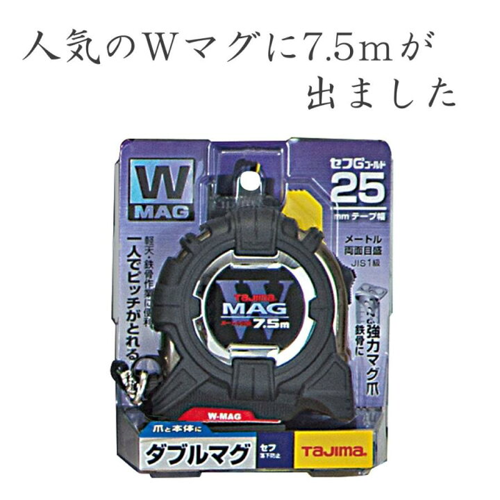 楽天市場】タジマ ダブルマグ75 25mm幅 7.5m コンベックス メジャー 