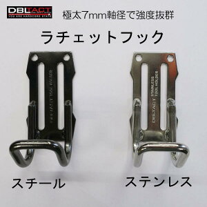 DBLTACT ラチェットフック ステンレス ガンメタ スチール 工具差し ハンマー差し ラチェット差し 作業工具 DT-RH7G/DT-RH7S