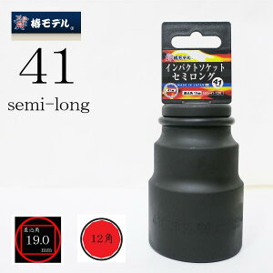 �փ��f�� �\�P�b�g �C���p�N�g�\�P�b�g �Z�~�����O 41mm ��ƍH�� 6SS-41-12K