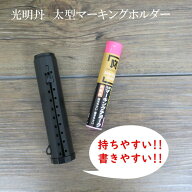 光明丹 マーキングホルダー チョークホルダー ケース スライド式 筆記具 文房具 文具 太型 S15421