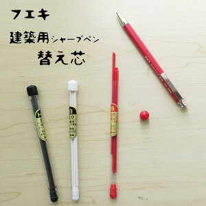 フエキ 不易 建築用シャープペンシル 替芯 替え芯 2.0mm HB 黒 白 赤 文具 文房具 RHB20H/RA20H/RW20H