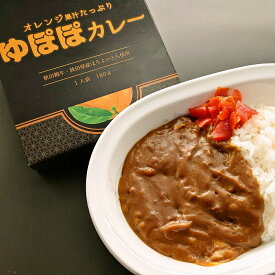 ゆぽぽカレー（レトルト）