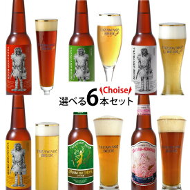 種類が選べる！田沢湖ビール『お好み』6本セット＝秋田の地ビールなまはげラベル飲み比べ♪＝ お中元 クラフトビール 詰め合わせ ギフト 地ビール お酒 贈答品 お祝い 贈り物 プレゼント 通販 晩酌