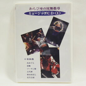 【わらび座の民舞指導】ミュージックCD＜1＞