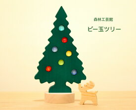 【森林工芸館】　ビー玉ツリー、　木のクリスマスツリー、　クリスマス飾り、木製ツリー