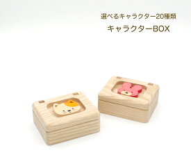 森林工芸館【キャラクターBOX】小物入れ　木製小箱　へその緒ケース　贈り物　プレゼントにどうぞ。