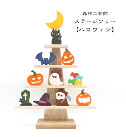 森林工芸館　ステージツリー【ハロウィン】halloween　ハロウィン飾り　ハロウィン置物　ハロウィンキャラクター　ハロウィーン　室内　置物　卓上