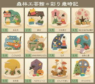 季節飾り　【選べる彩り歳時記6個セット】　季節飾り　季節の置物　「お好きな月を6個お選びください」お…