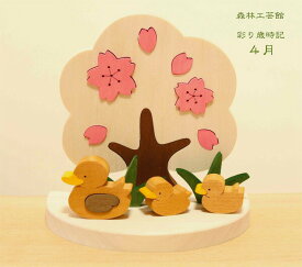 森林工芸館　彩り歳時記　4月　桜とカルガモの親子　桜　カルガモ　置物