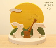 森林工芸館　彩り歳時記　9月　お月見　お月見飾り　うさぎの餅つき　9月置物　9月飾り　季節飾り　季節…