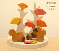 11月飾り　彩り歳時記　11月　どんぐり拾い　リスとドングリ　紅葉狩り　11月置物　季節飾り　季節の置物…