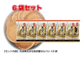 無選別 140g無選別丹波黒豆きな粉炭酸せんべい（6袋入り）【送料無料】 お試しセット　家族団らん　お菓子　子供のおやつ　パリパリ食感　お買得