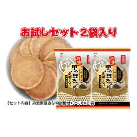 無選別 140g無選別丹波黒豆きな粉炭酸せんべい（2袋入り）【送料無料】 お試しセット　家族団らん　お菓子　子供のおやつ　パリパリ食感　お買得　