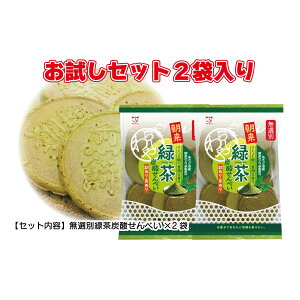 無選別緑茶炭酸せんべい126g(2袋入り)【送料無料】 お試しセット 緑茶 訳あり耳あり無選別 家族団らん お菓子 おやつ 手土産 お茶菓子