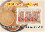 お試しセット　大袋 無選別 235g無選別炭酸せんべい（3袋入り）【送料無料】 まとめ買い　お試し買い　家…