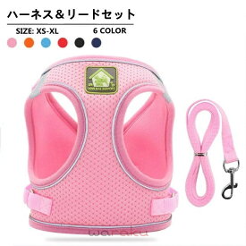ハーネス 犬 リード付 ペット ソフトハーネス メッシュ素材 ベスト ベスト型 犬用品　ペットグッズ 2点セット ペット用 犬用 小型犬 中型犬 猫用 ペット用品 胴輪 お散歩グッズ お出かけ 簡単装着 可愛い オシャレ かわいい