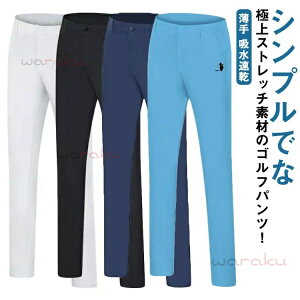 スポーツ ストレッチ チノパン チノパンツ ゴルフウェア 春夏 メンズ 長ズボン ボトムス スキニーパンツ カジュアル スリム ゴルフ用品 超伸縮 美脚 ゴルフパンツ 大きいサイズ 薄手 吸水速