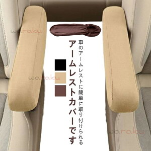 �A�[�����X�g�J�o�[ 2���Z�b�g �I�u���J�o�[ �ԗp�i �J�[�A�N�Z�T���[ �Ђ��|�� �I�u�� ���t���ȒP �A�[�����X�g�p�b�h �J�o�[ ����h�~ �ԃA�[�����X�g�ی� �J�[�p�i �ԗp�A�N�Z�T���[ 