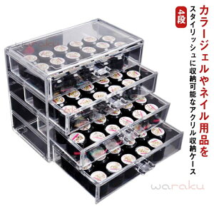 ネイル アクリル収納ケース カラージェル ネイル収納 収納ケース 中心可視 チアジェル ジェル 4段 ネイルツール 収納 ケース 収納ボックス アクリル クリア 透明 保管 カラージェル収納