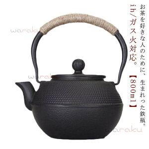 ヤカン 広口 IH対応 紐ハンドル 鉄分摂取 鉄ビン 定年 湯沸かし 茶器 キャンプ 鉄瓶 煎茶道具 アラレ紋 茶道具 引き出物 金婚式 やかん 誕生日プレゼント 還暦祝い 退職 800ml プレゼント お祝