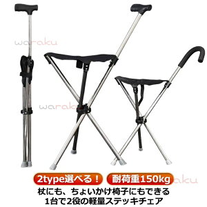 3本脚 イス 椅子 チェアー ステッキ 三脚 杖 イス 折りたたみ 軽量 チェア ステッキ ステッキチェア折り畳み チェアー ステッキ