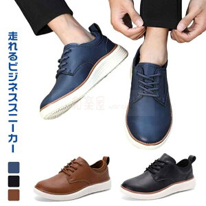 走れる ビジネス スニーカー メンズ 紐靴 レザー 革靴 合皮 履きやすい 疲れにくい 通勤 オフィス カジュアル 痛くない 歩きやすい ビジネスシューズ 靴 くつ シューズ 紳士 ウォーキング