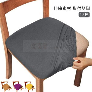ストレッチ イスカバー 椅子カバー 伸縮素材 取付簡単 ずれにくい デスクチェアカバー オフィ ダイニングチェアカバー 座面のみ