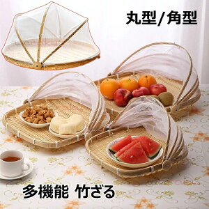 竹ざる 水切りザル ネット付き 梅干し 青竹もり皿 籐 丸盆ざる 野菜バスケット 多機能 竹かご 天日干し 梅ざる ウメ 虫対策 可動式フタ 防塵 害虫制御 漬物 盆ざる 通気 乾燥 陰干し 収納 保