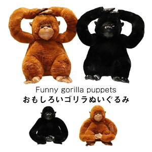 ぬいぐるみ ゴリラ 猿 サル 動物 抱き枕 かわいい おもちゃ ギフト 子供 誕生日プレゼント インテリア お祝い 贈り物 おもしろ雑貨 インテリア 45cm