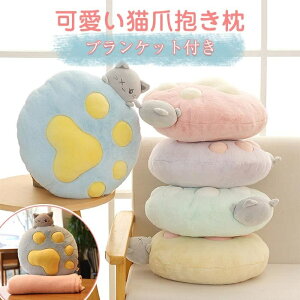 抱き枕 猫の爪 肉球 かわいい ぬいぐるみ 添い寝 ぬいぐるみ クッション 毛布付き 昼寝枕 背もたれ フワフワ もちもち 癒し 柔らかい 可愛い 腰枕 背当て 腰当てクッション お昼寝 ストレス
