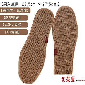 インソール 消臭 夏 蒸れない ナチュラル レディース メンズ 中敷き リネンインソール 靴 麻 インソール 麻 洗える 【10足組】