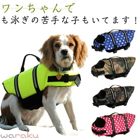 犬 ライフジャケット 犬用 ドッグ ペット 犬/ワンちゃん/ペット用ライフジャケット 浮き輪 安全 安心 事故防止 超小型犬 小型犬 中型犬 XXS XS S M L水遊び プール 海 川遊び SUP サップ救命胴衣