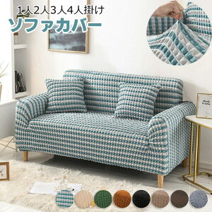 ソファカバー おしゃれ 肘付き 1人2人3人4人掛け 一体型ソファーカバー 無地 伸びる 縦横弾力 ストレッチ フィットタイプ ソファカバー マルチカバー保護カバー 洗える プリント キルトパッ