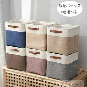 送料無料 収納ボックス 収納バスケット 折りたたみ 6色選べる 正方形 収納ケース おしゃれ 天然綿麻 クローゼット収納箱 引き出し 取っ手付き 収納ボックス 服 小物 衣類 マンガ 書類 おもち
