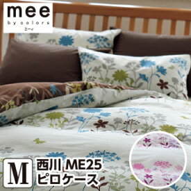 メール便 対応 枕カバー 43×63 西川 ミーィ ME25（mee）・ピロケース（枕カバー） M：45×65cm（ファスナー式） 日本製