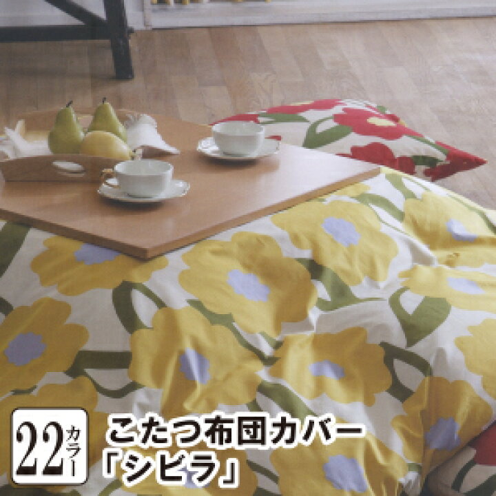 楽天市場】【最安値に挑戦中！31%OFF】 こたつ布団 カバー シビラ  